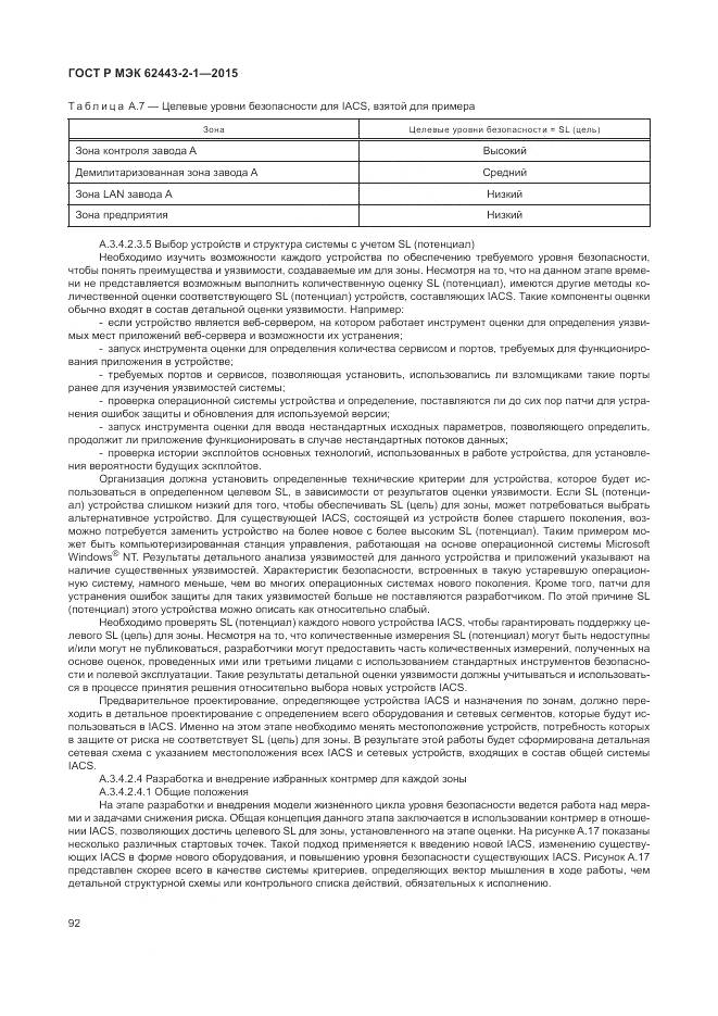 ГОСТ Р МЭК 62443-2-1-2015, страница 98