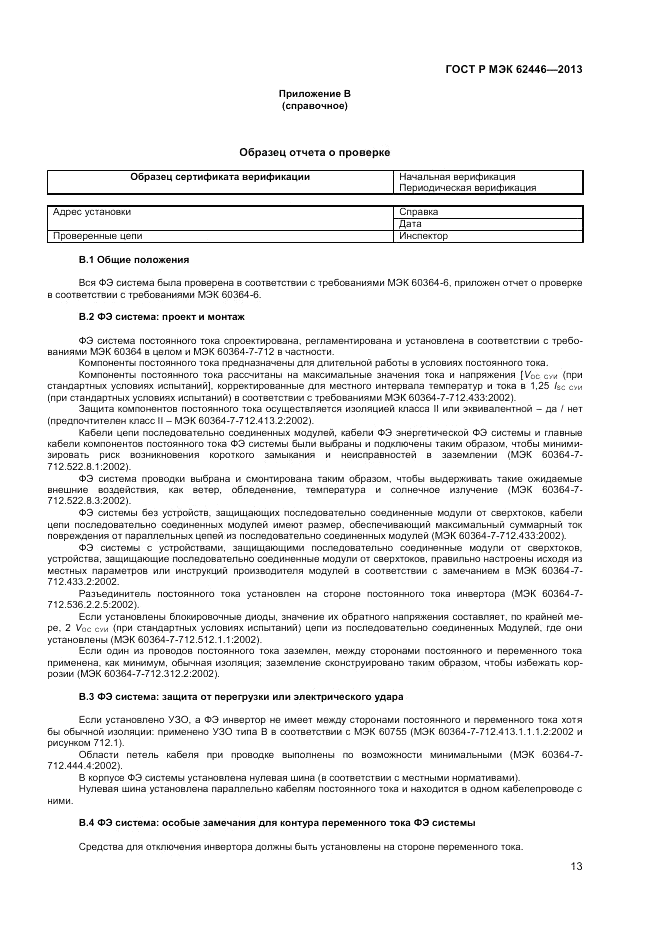 ГОСТ Р МЭК  62446-2013, страница 17