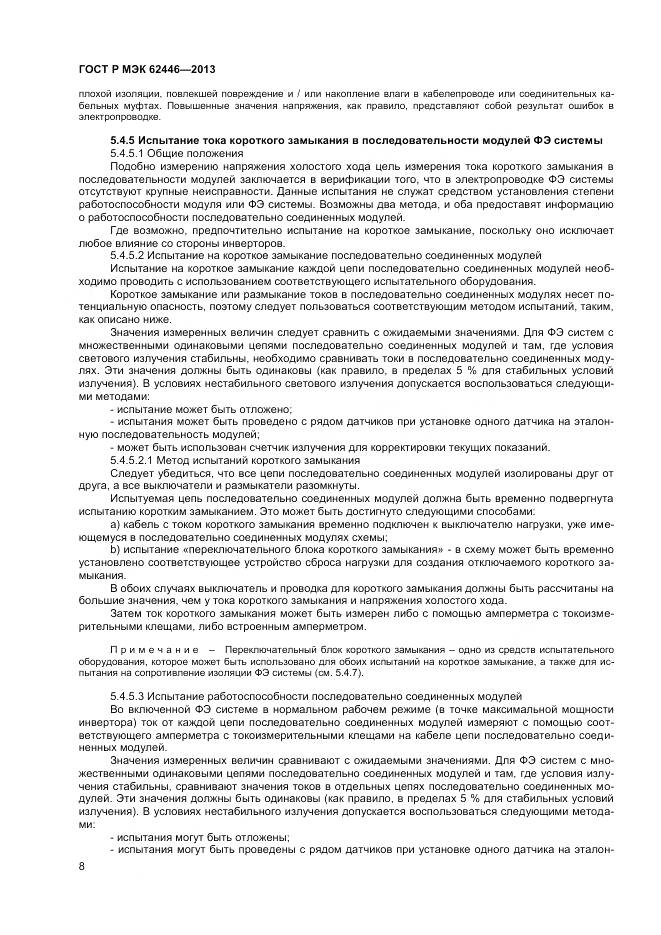 ГОСТ Р МЭК 62446-2013, страница 12