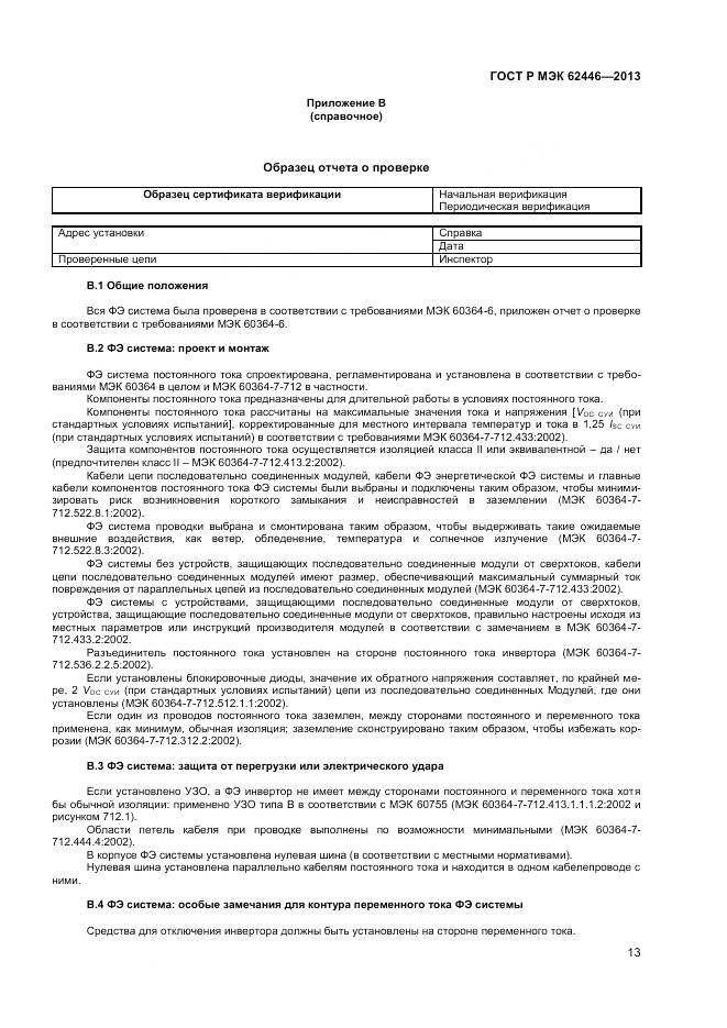 ГОСТ Р МЭК 62446-2013, страница 17