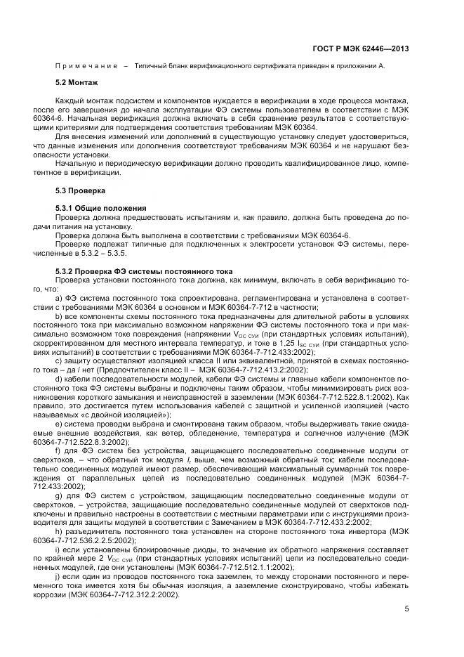 ГОСТ Р МЭК 62446-2013, страница 9