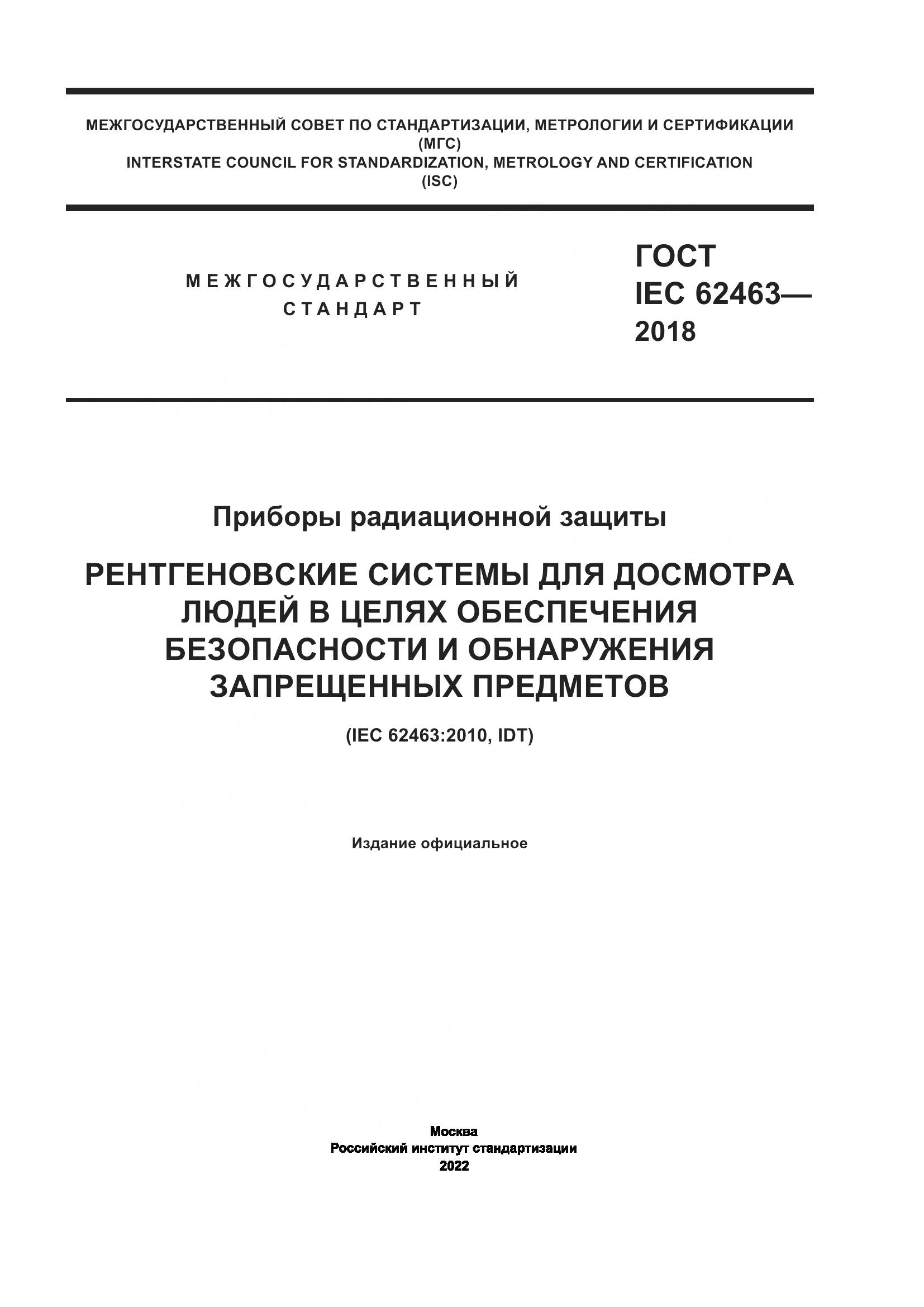 ГОСТ IEC  62463-2018, страница 1