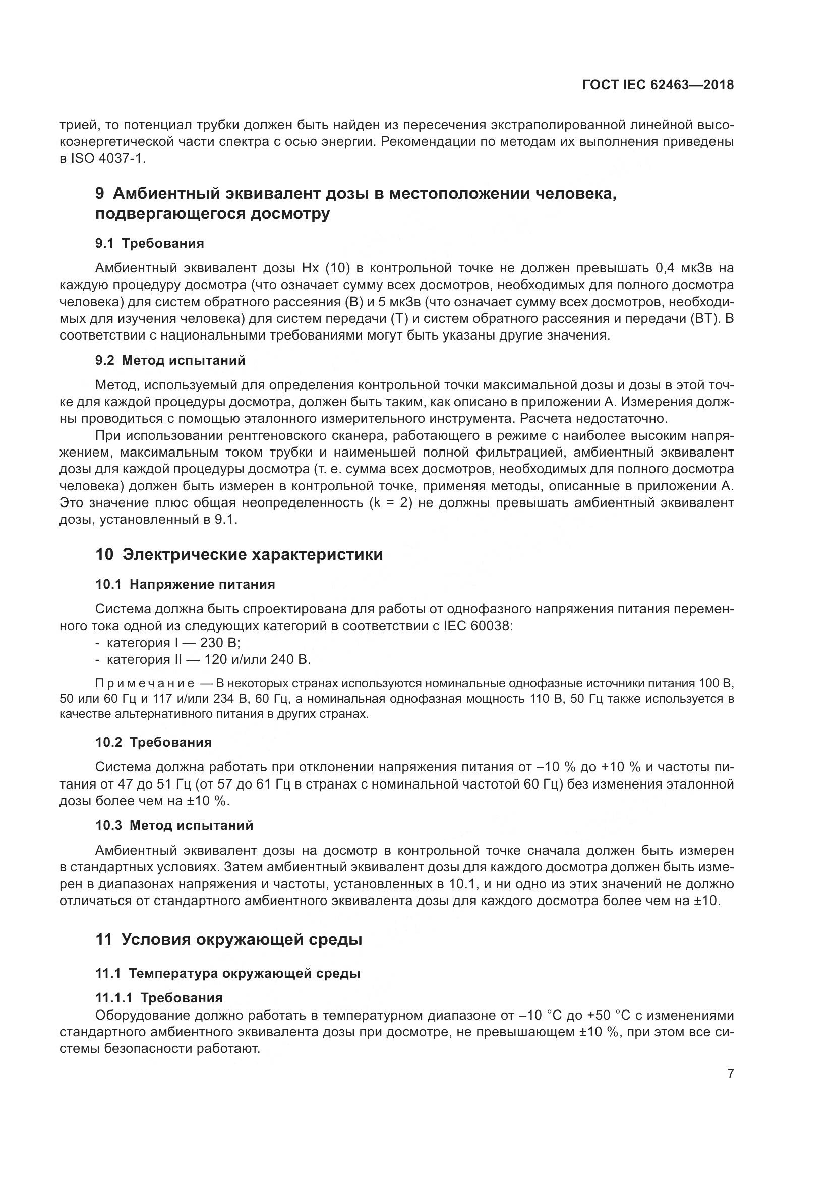 ГОСТ IEC  62463-2018, страница 11