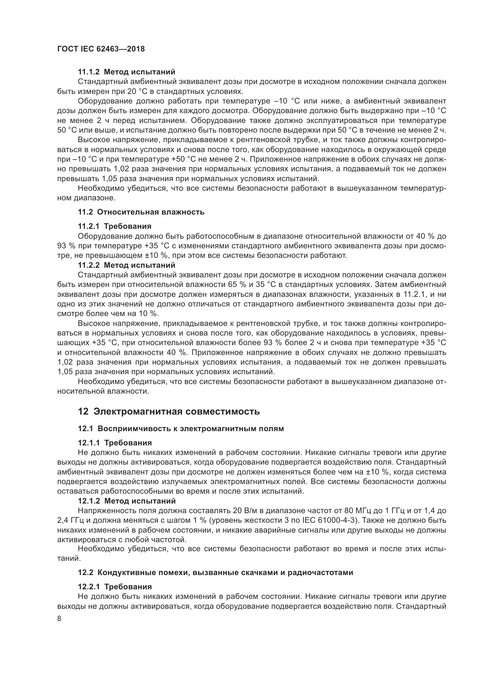 ГОСТ IEC  62463-2018, страница 12