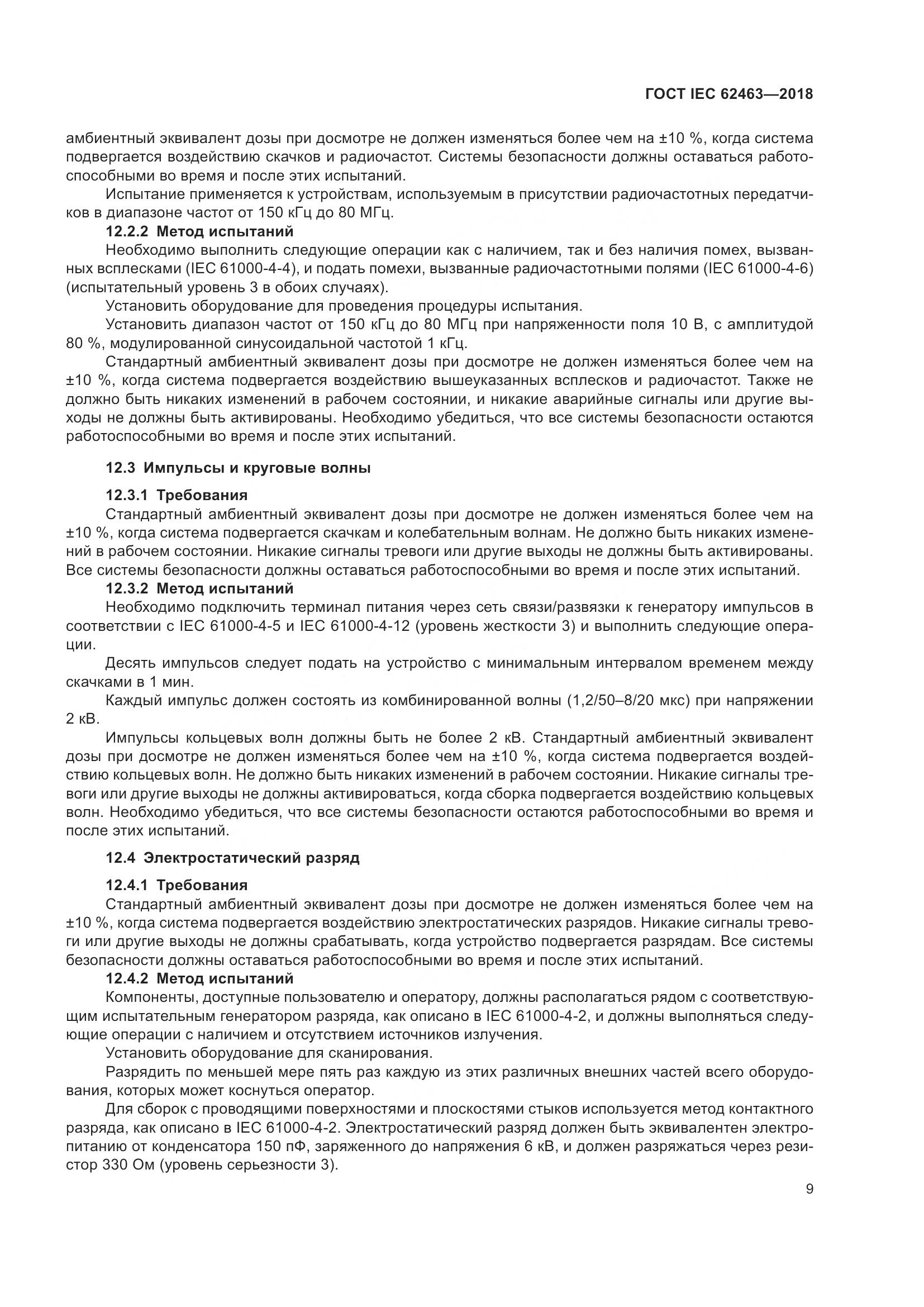 ГОСТ IEC  62463-2018, страница 13