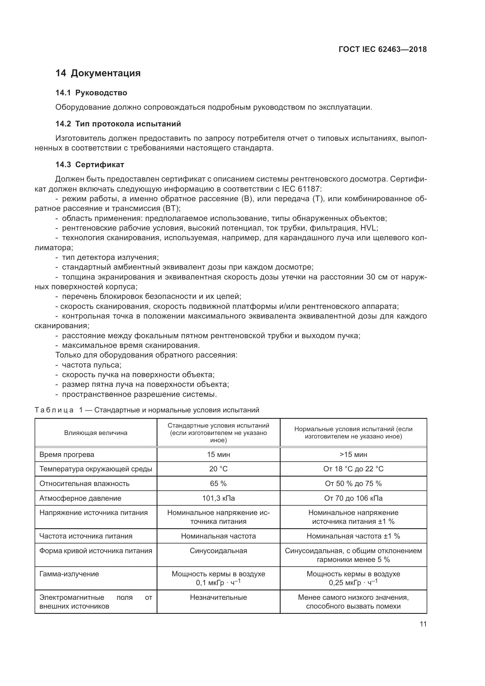 ГОСТ IEC  62463-2018, страница 15