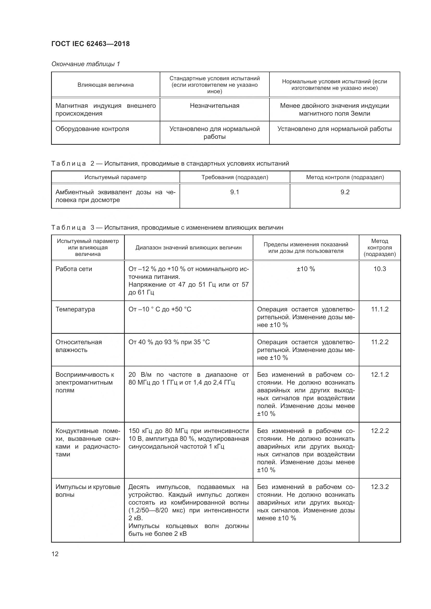 ГОСТ IEC  62463-2018, страница 16