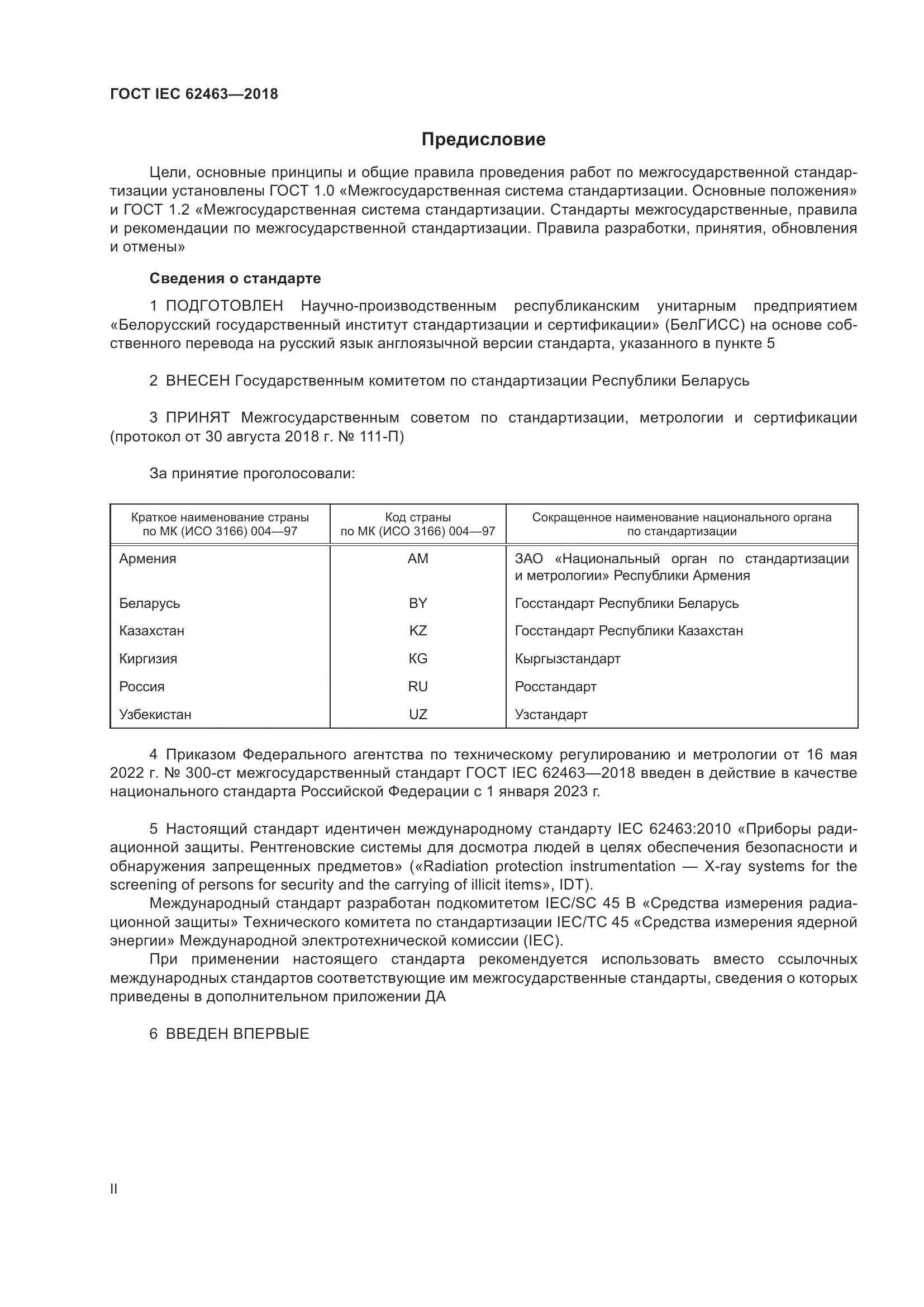 ГОСТ IEC  62463-2018, страница 2