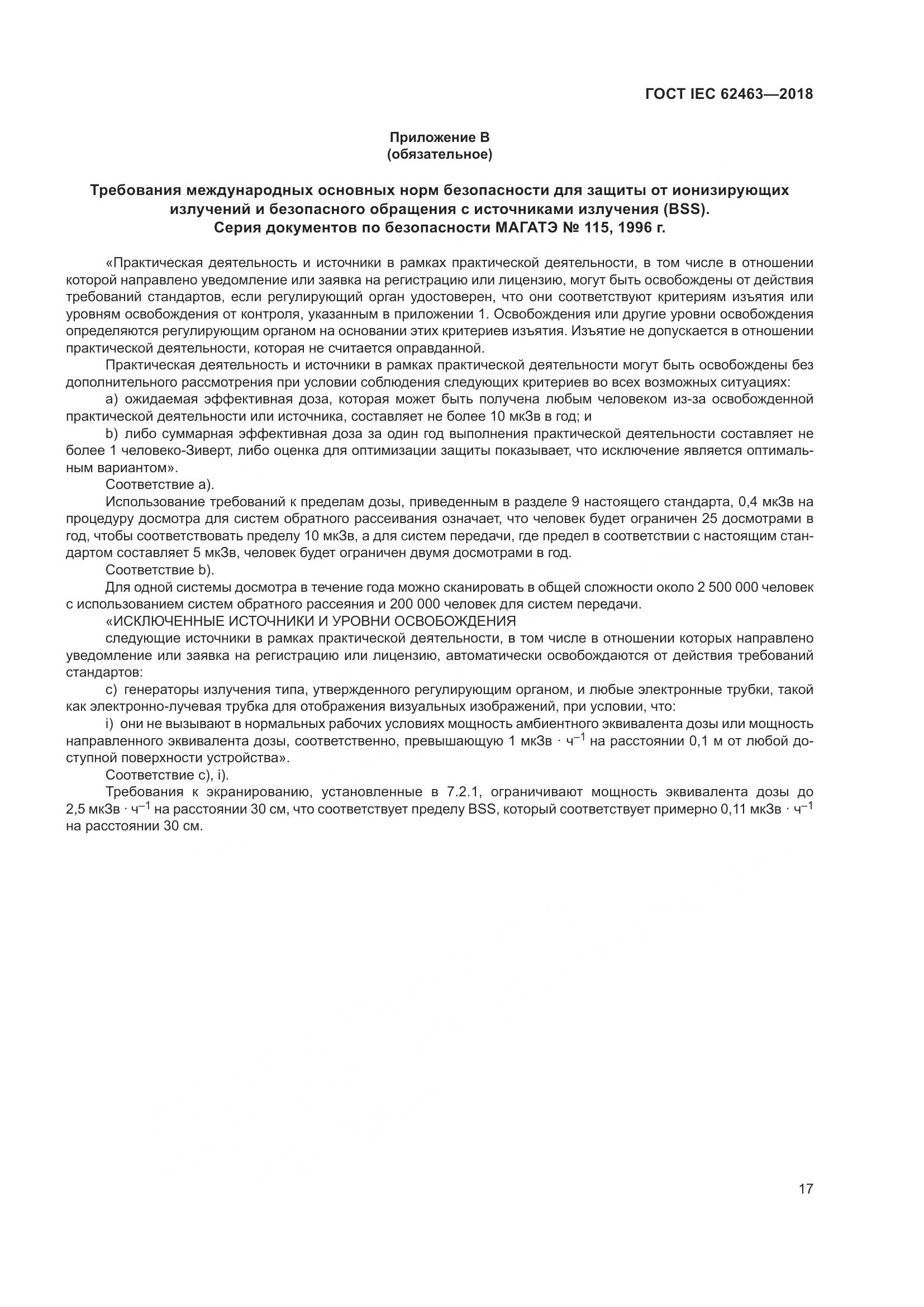 ГОСТ IEC  62463-2018, страница 21