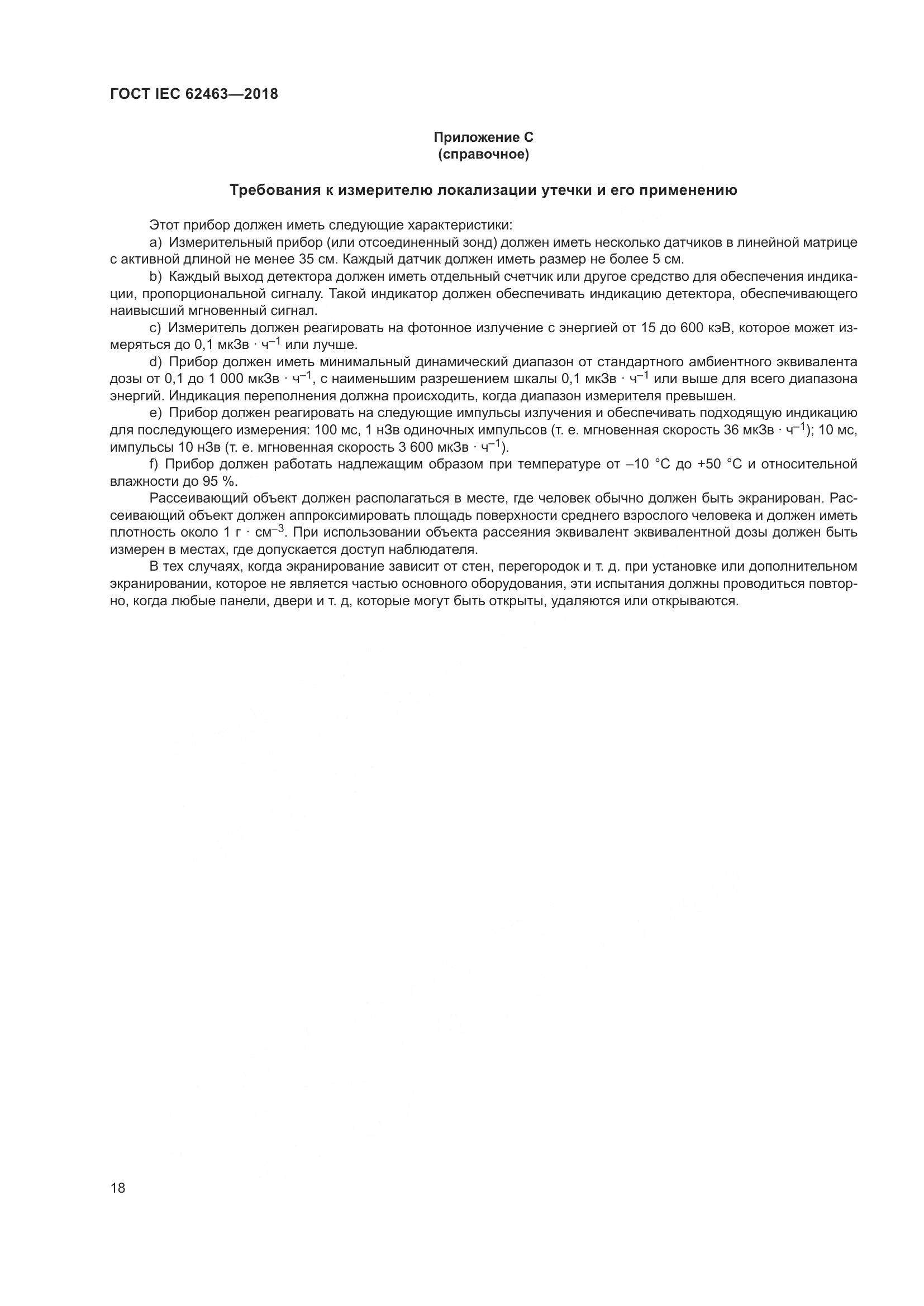 ГОСТ IEC  62463-2018, страница 22
