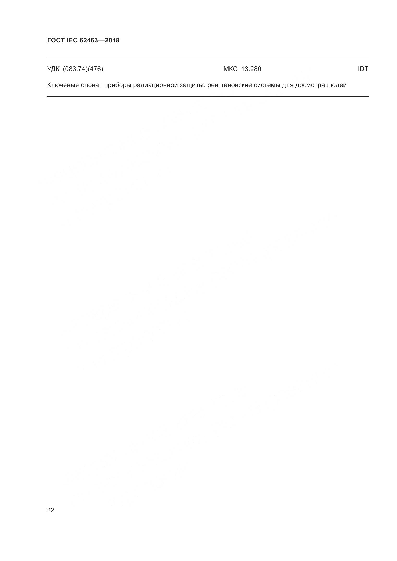 ГОСТ IEC  62463-2018, страница 26