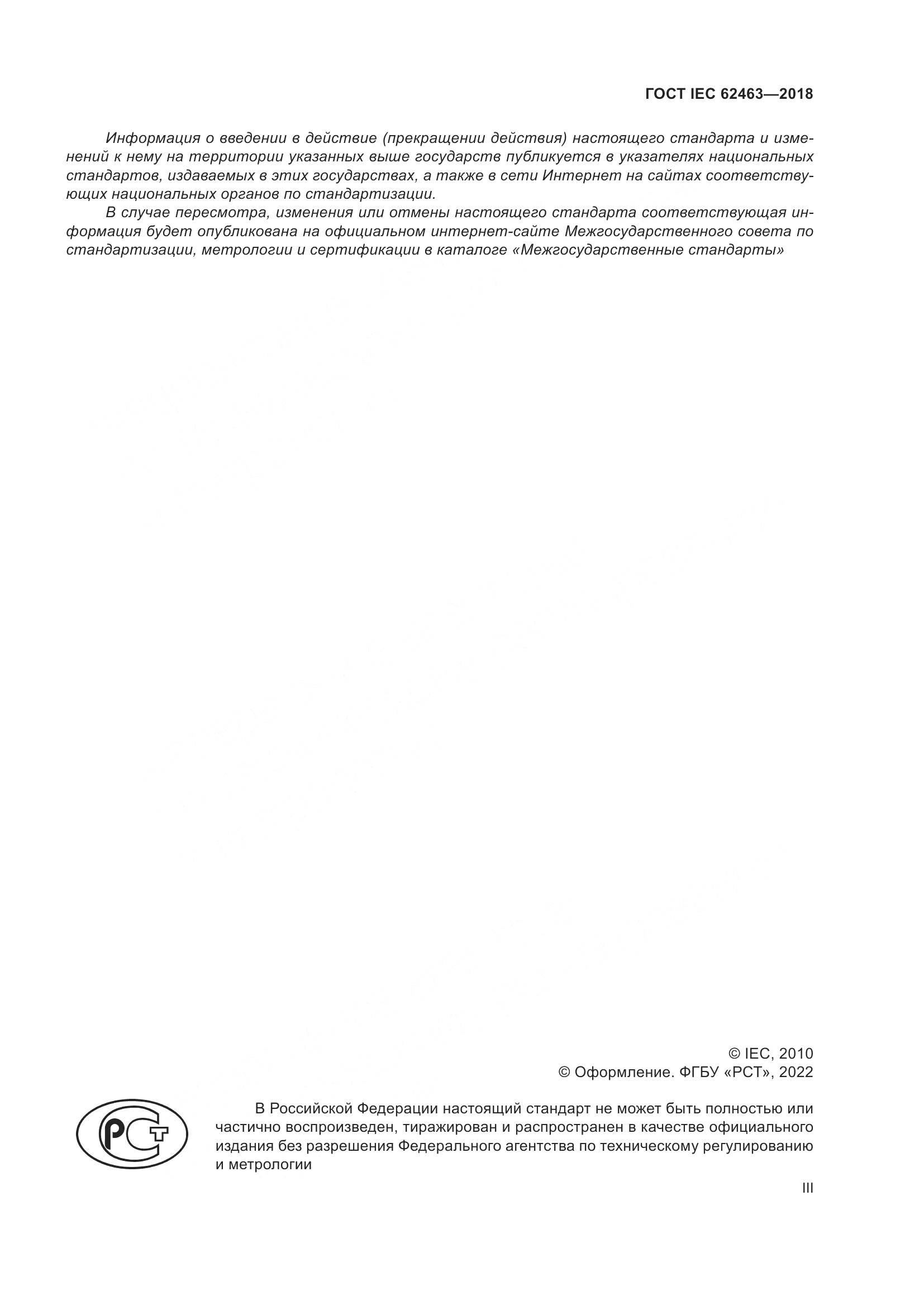 ГОСТ IEC  62463-2018, страница 3