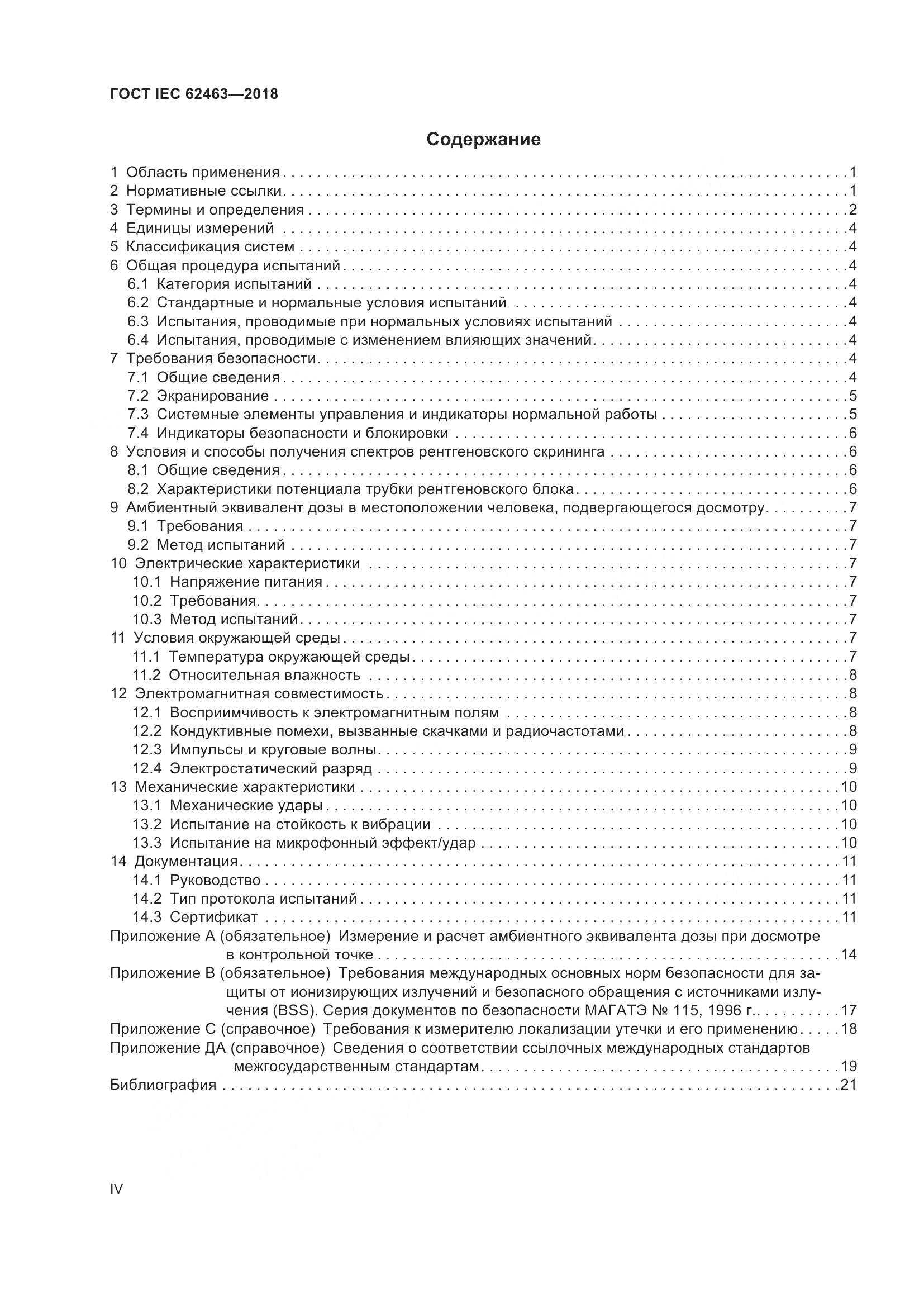ГОСТ IEC  62463-2018, страница 4
