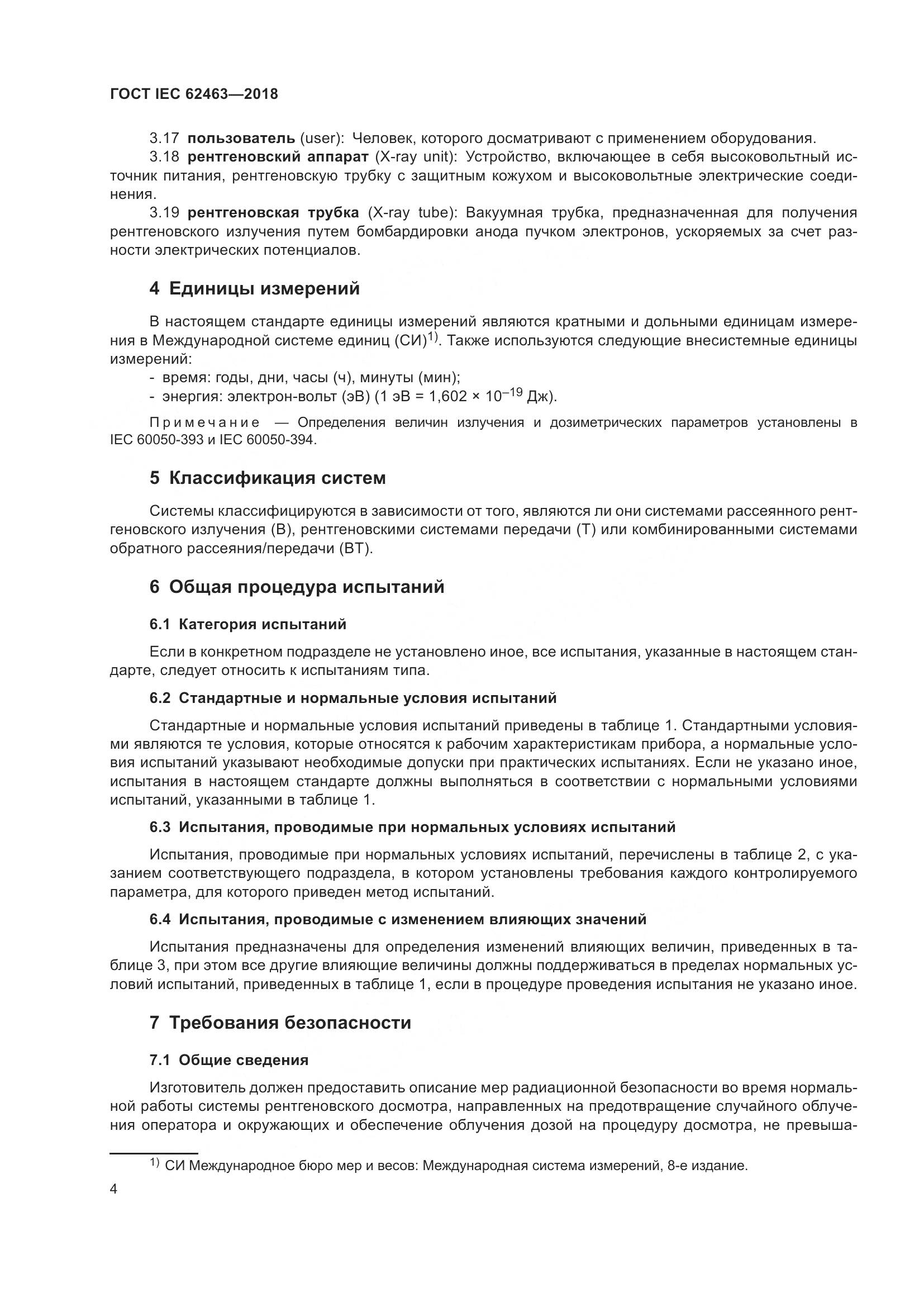 ГОСТ IEC  62463-2018, страница 8