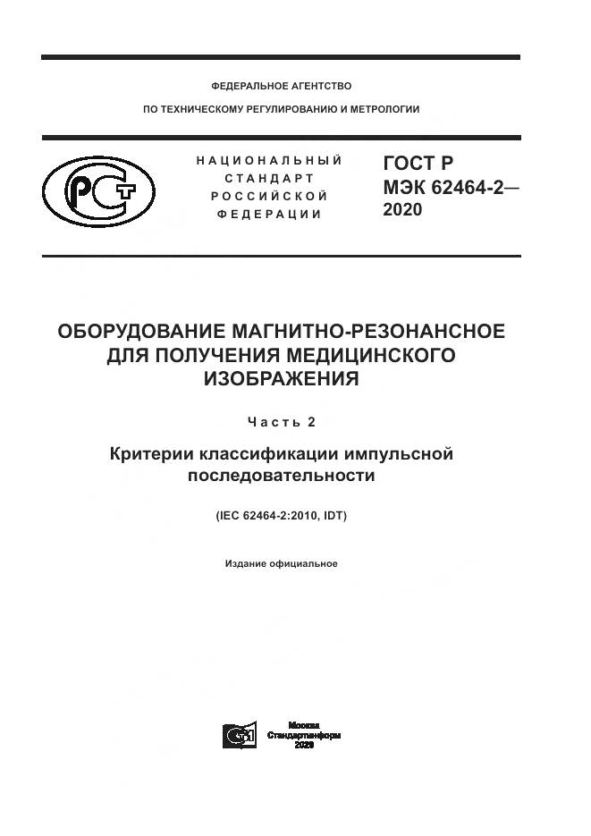 ГОСТ Р МЭК  62464-2-2020, страница 1