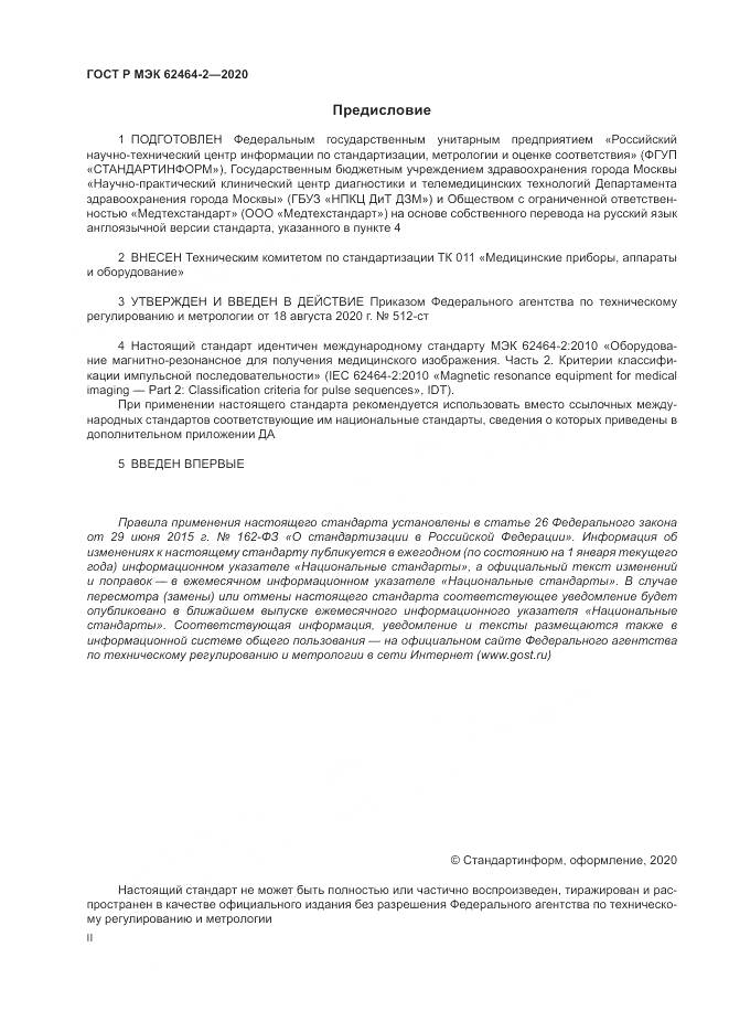 ГОСТ Р МЭК  62464-2-2020, страница 2