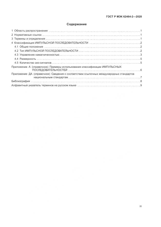 ГОСТ Р МЭК  62464-2-2020, страница 3