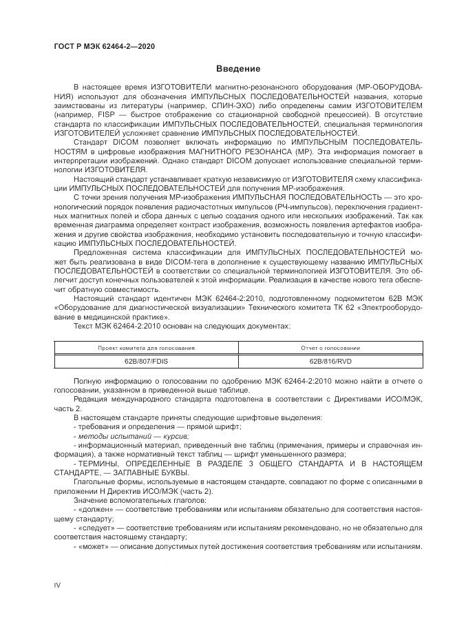 ГОСТ Р МЭК  62464-2-2020, страница 4