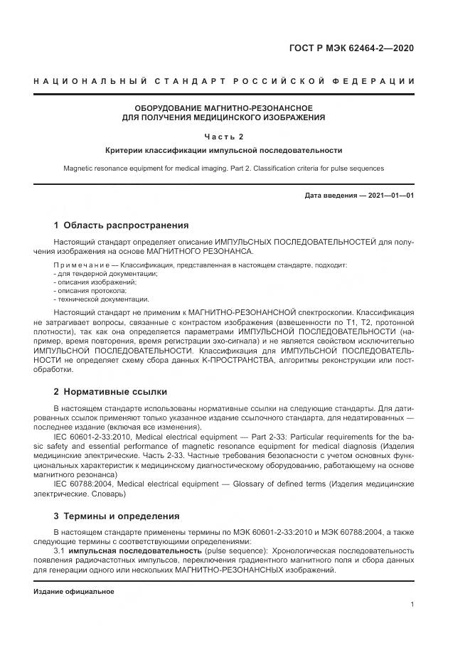 ГОСТ Р МЭК  62464-2-2020, страница 5