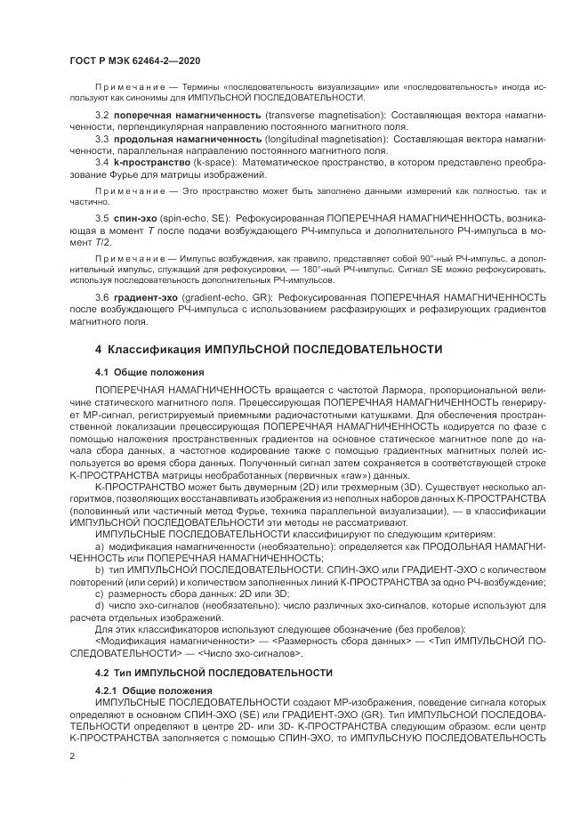 ГОСТ Р МЭК  62464-2-2020, страница 6