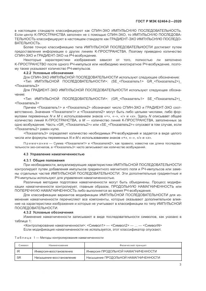 ГОСТ Р МЭК  62464-2-2020, страница 7