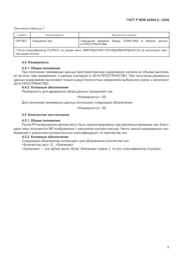 ГОСТ Р МЭК  62464-2-2020, страница 9