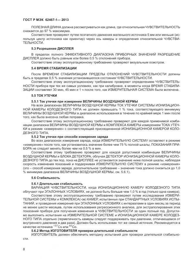 ГОСТ Р МЭК 62467-1-2013, страница 12