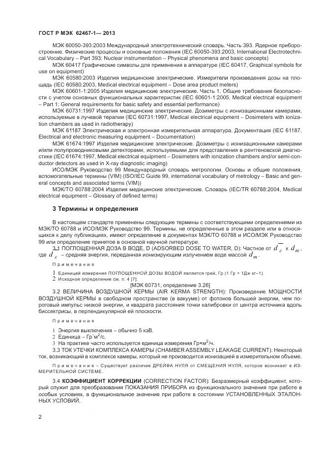 ГОСТ Р МЭК 62467-1-2013, страница 6