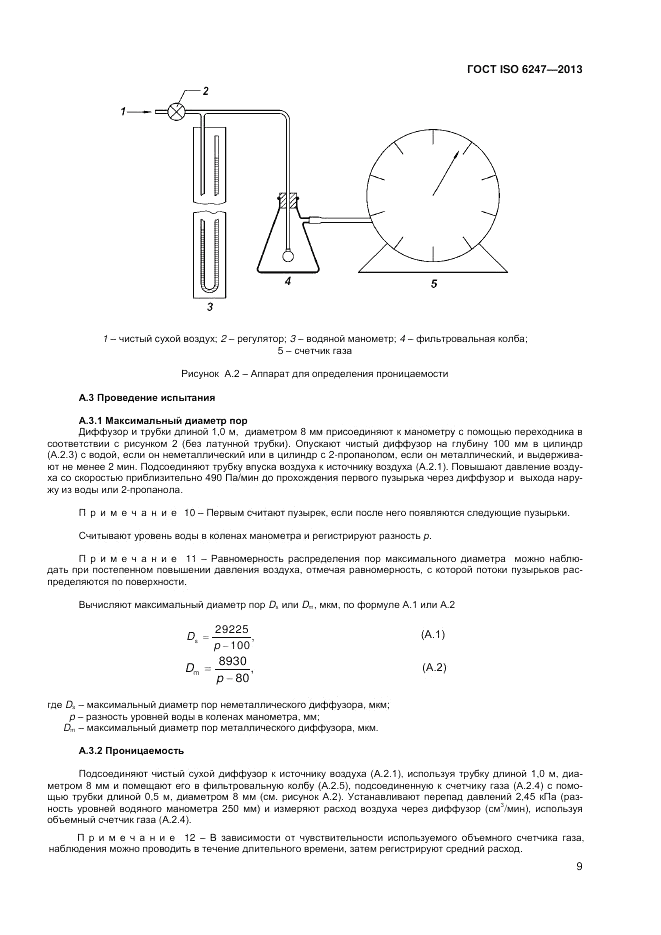 ГОСТ ISO 6247-2013, страница 13