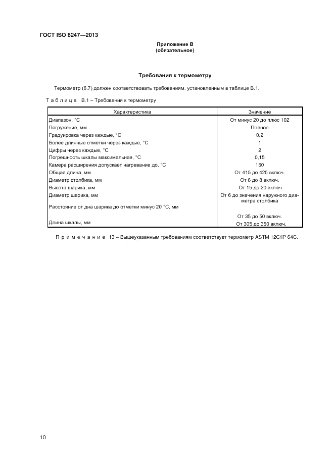 ГОСТ ISO 6247-2013, страница 14