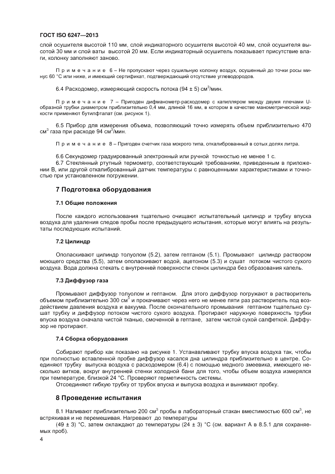 ГОСТ ISO 6247-2013, страница 8
