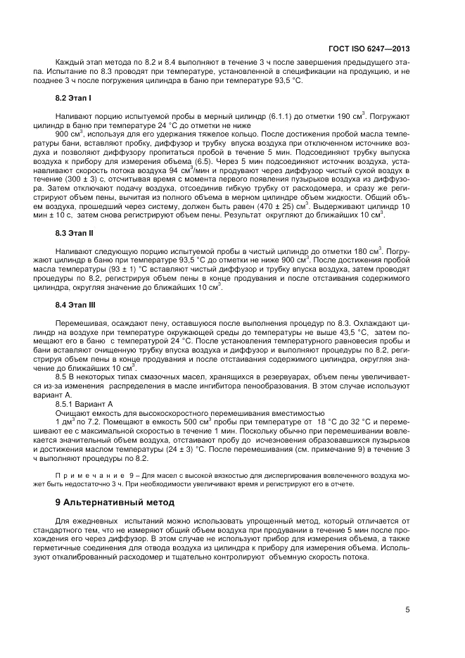 ГОСТ ISO 6247-2013, страница 9