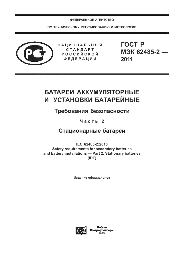 ГОСТ Р МЭК  62485-2-2011, страница 1