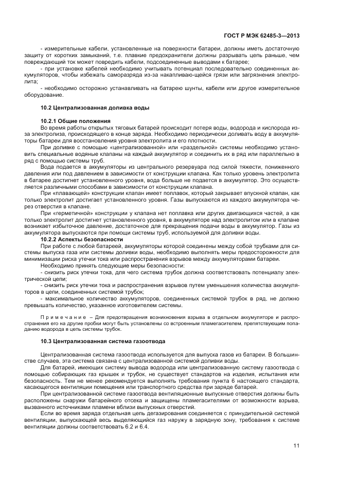 ГОСТ Р МЭК  62485-3-2013, страница 13