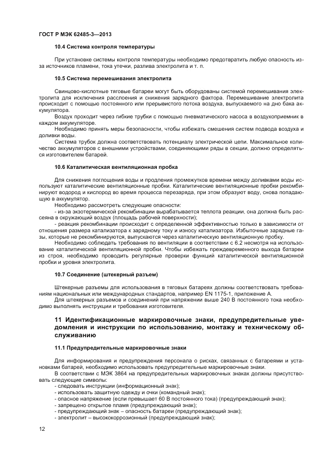 ГОСТ Р МЭК  62485-3-2013, страница 14