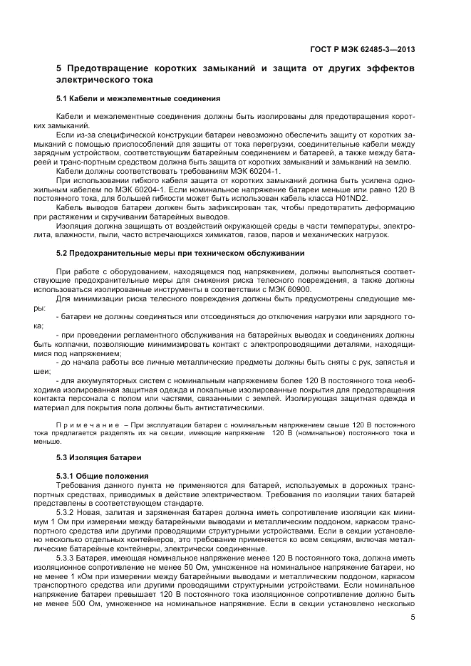 ГОСТ Р МЭК  62485-3-2013, страница 7