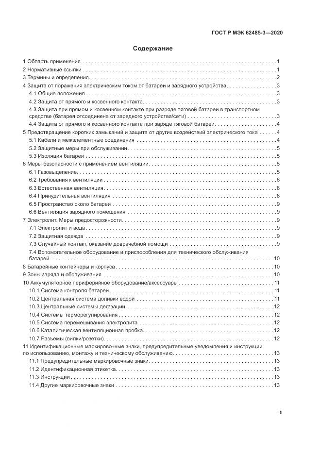 ГОСТ Р МЭК  62485-3-2020, страница 3