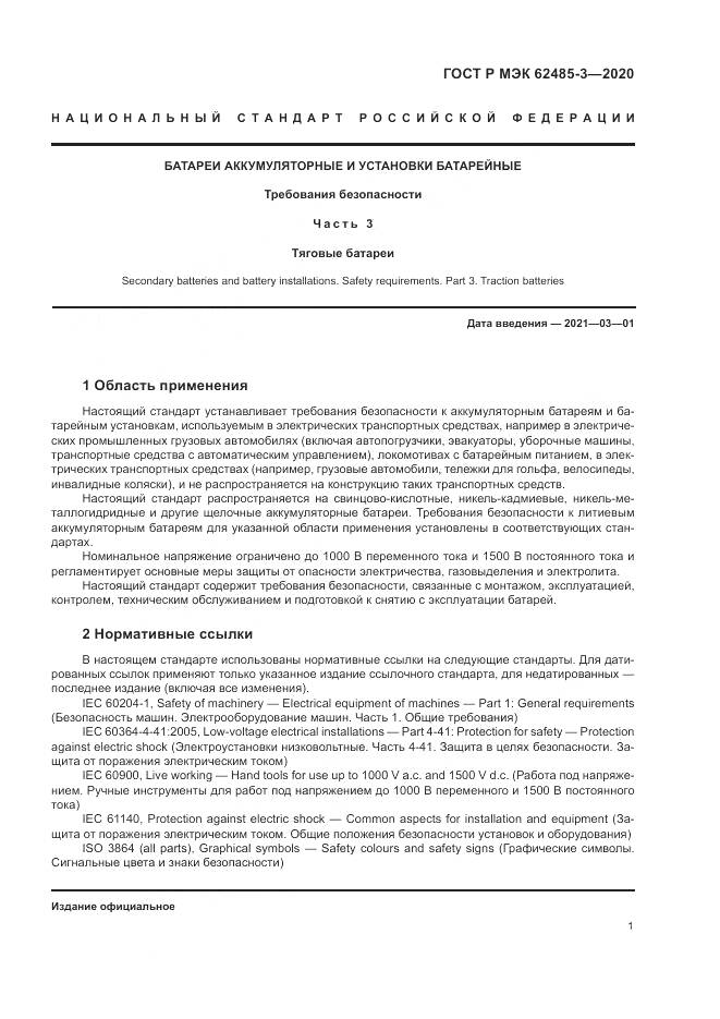 ГОСТ Р МЭК  62485-3-2020, страница 5