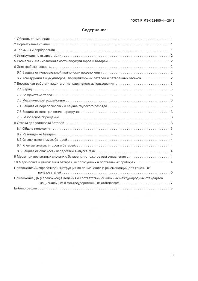 ГОСТ Р МЭК 62485-4-2018, страница 3