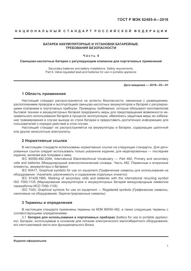 ГОСТ Р МЭК 62485-4-2018, страница 5