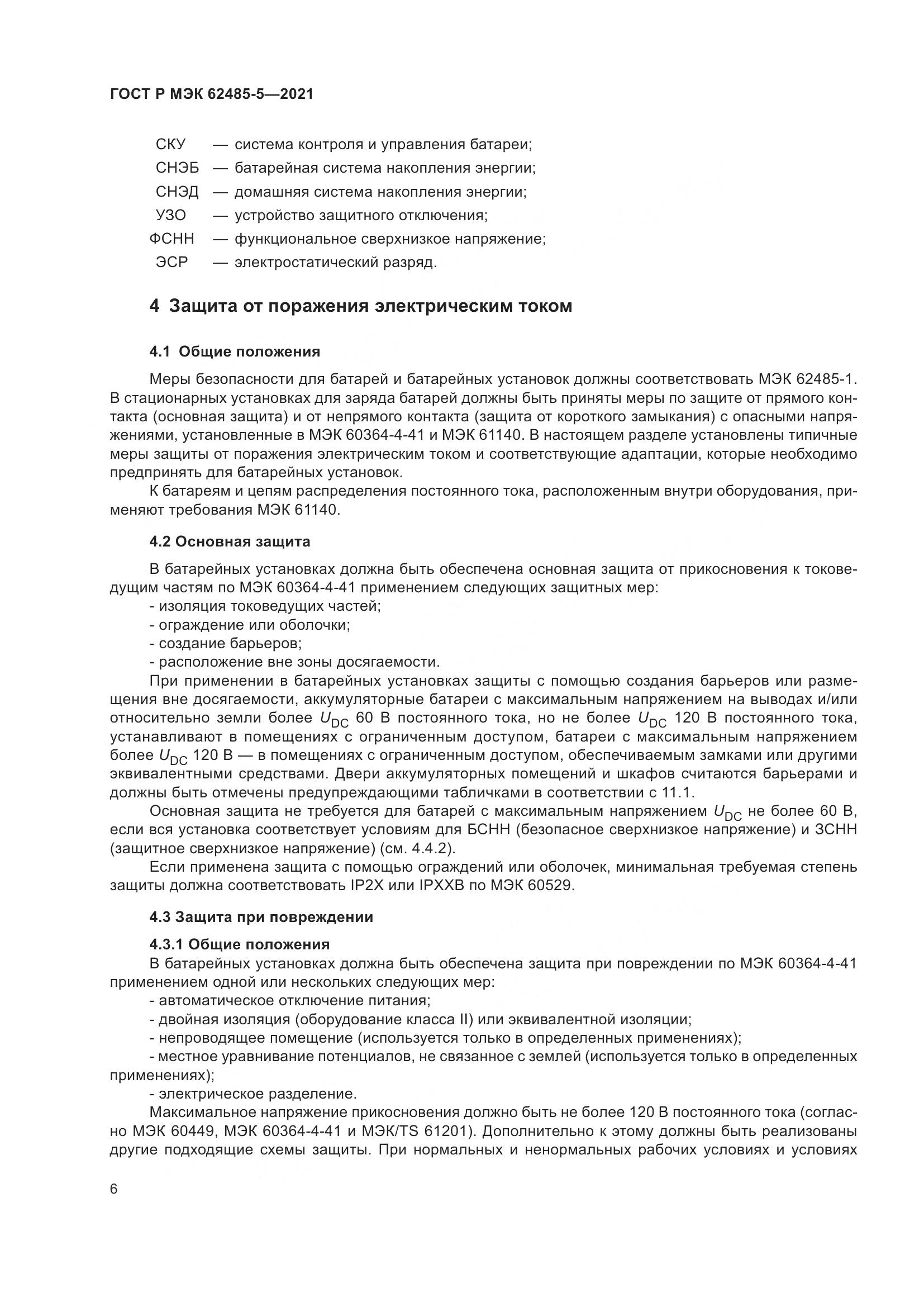 ГОСТ Р МЭК  62485-5-2021, страница 12