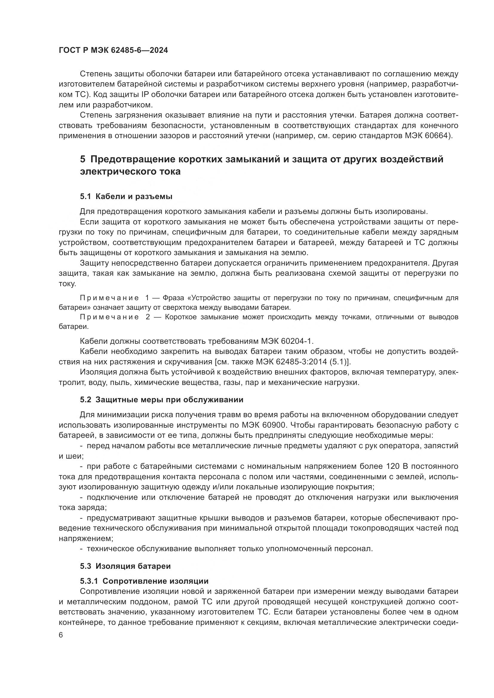 ГОСТ Р МЭК 62485-6-2024, страница 10