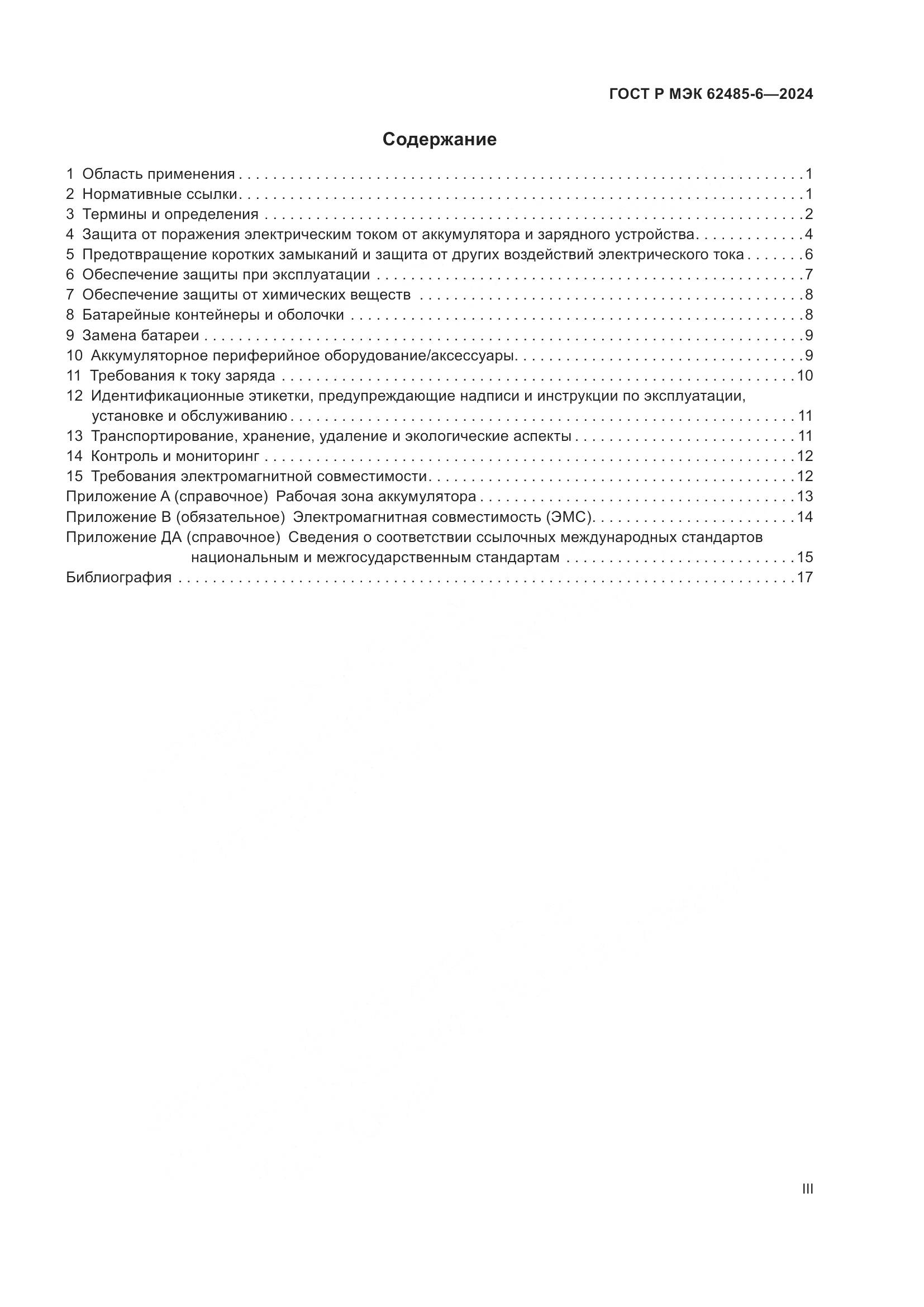 ГОСТ Р МЭК 62485-6-2024, страница 3