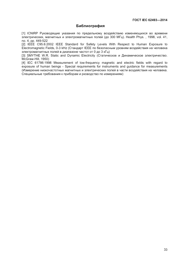 ГОСТ IEC 62493-2014, страница 39