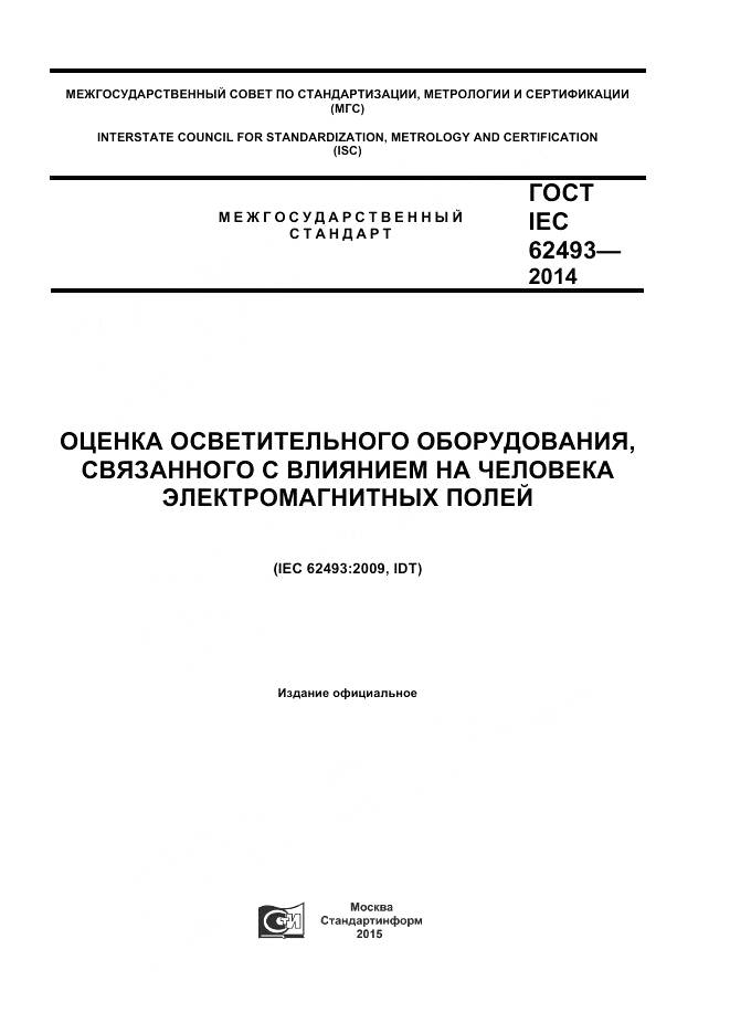 ГОСТ IEC 62493-2014, страница 1