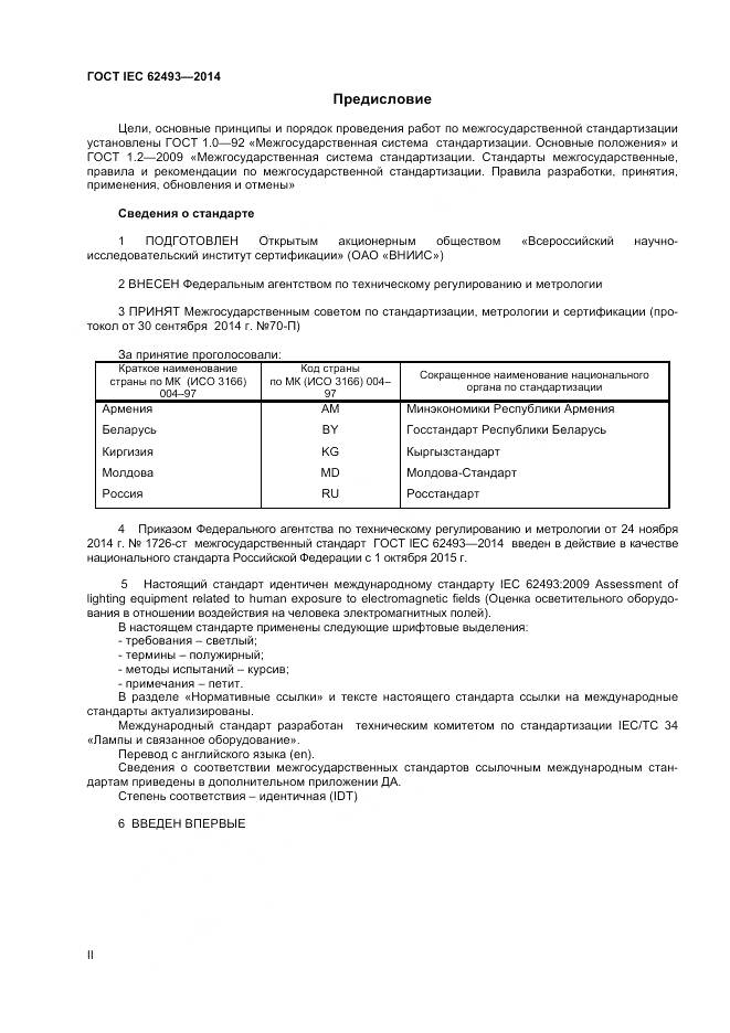 ГОСТ IEC 62493-2014, страница 2