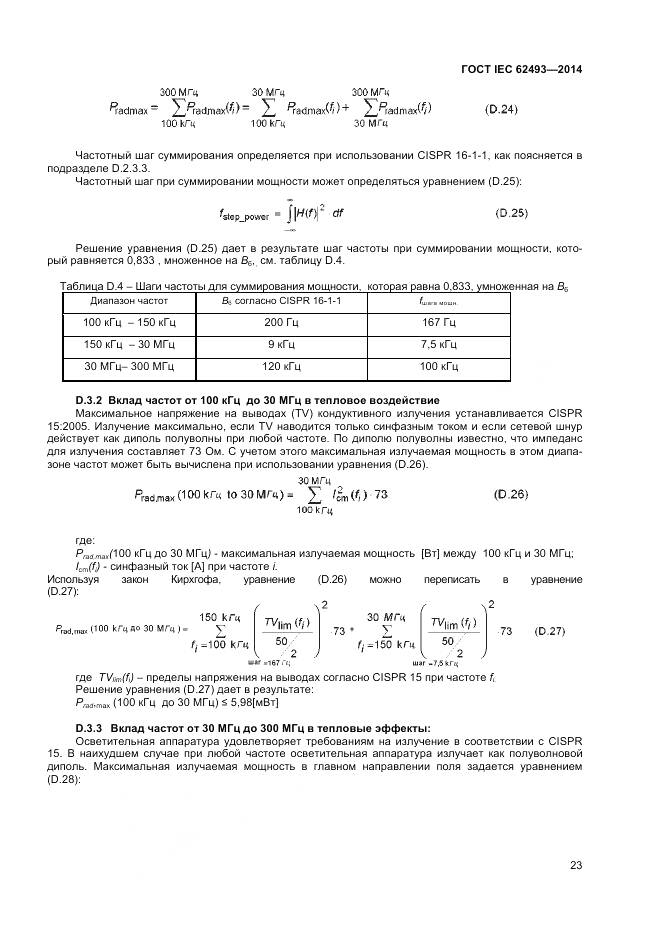 ГОСТ IEC 62493-2014, страница 30