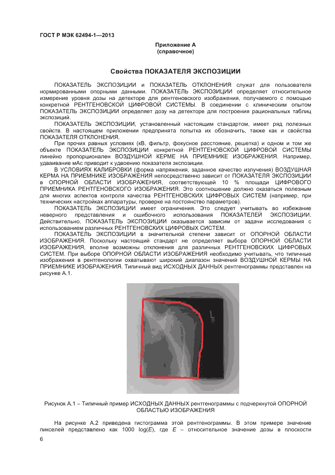 ГОСТ Р МЭК  62494-1-2013, страница 10