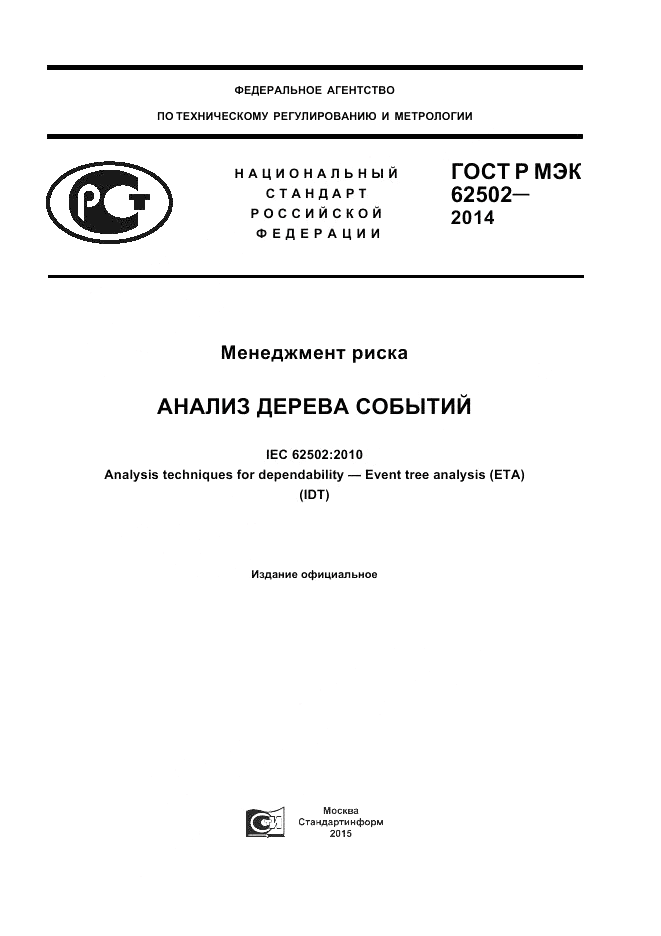 ГОСТ Р МЭК  62502-2014, страница 1