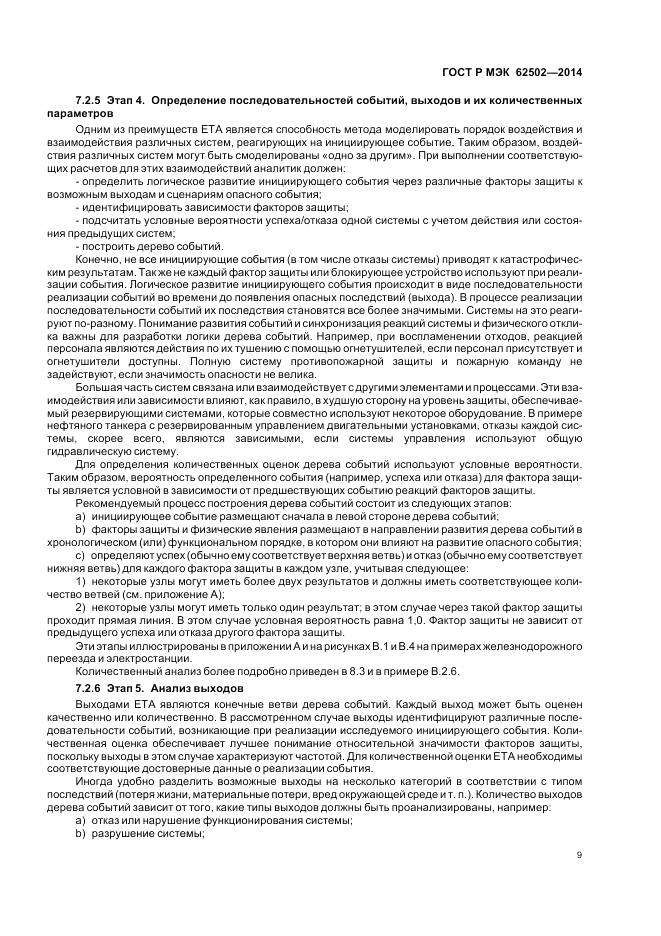 ГОСТ Р МЭК 62502-2014, страница 13